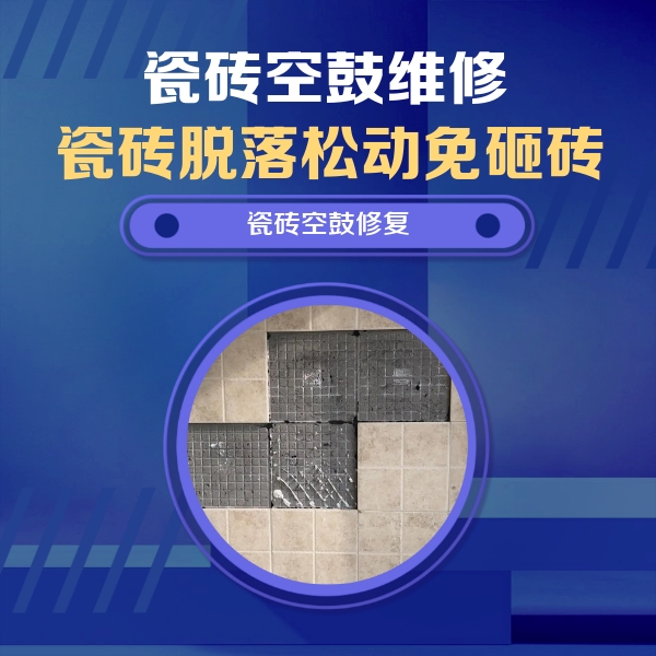 振兴瓷砖空鼓维修公司分享卫生间墙面瓷砖空鼓面积较大时，如何进行注浆修补？