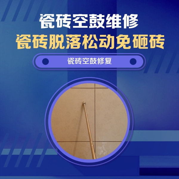 振兴瓷砖空鼓维修公司分享如何判断瓷砖空鼓的面积？