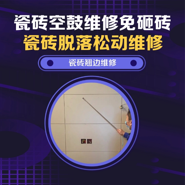 振兴瓷砖空鼓维修公司分享瓷砖空鼓面积较大时，除了注浆修补还有哪些维修方法？