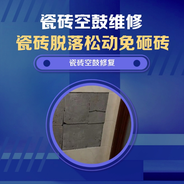 振兴瓷砖空鼓维修公司分享砖缝注浆修补空鼓的注意事项有哪些？