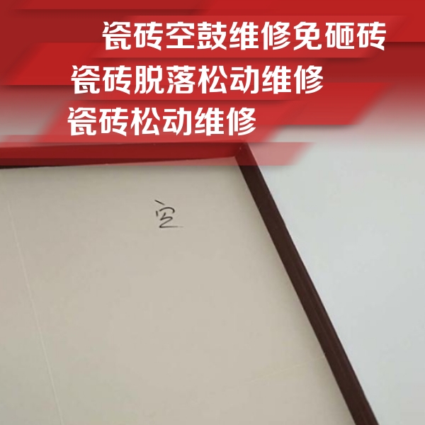 振兴瓷砖空鼓维修公司分享卫生间墙面瓷砖空鼓