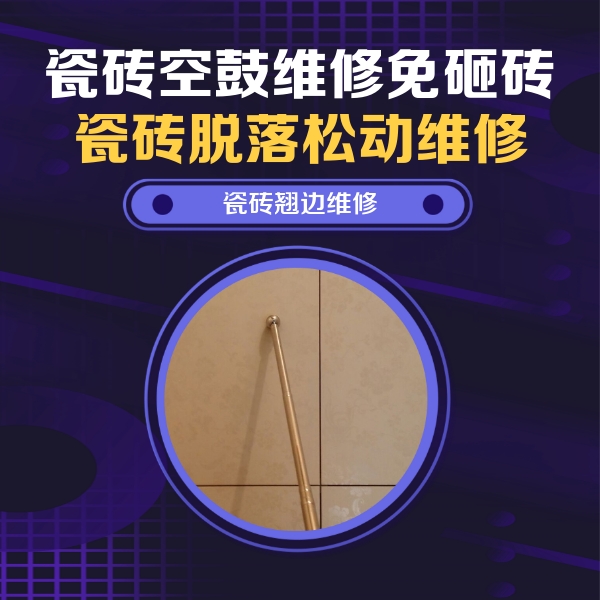振兴瓷砖空鼓维修公司分享瓷砖胶的施工厚度对瓷砖空鼓有哪些影响