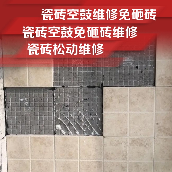 振兴瓷砖空鼓维修公司分享地砖空鼓维修的知识