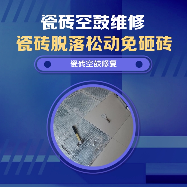 振兴瓷砖空鼓维修公司分享瓷砖松动维修的方法