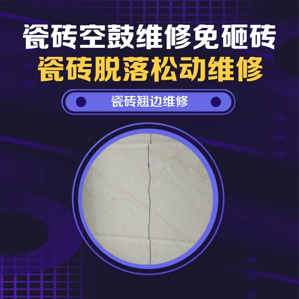 振兴瓷砖空鼓维修公司分享砖缝注浆修补空鼓的具体操作步骤是什么