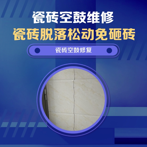 振兴瓷砖空鼓维修公司分享瓷砖空鼓面积较大时，除了注浆修补还有哪些维修方法？